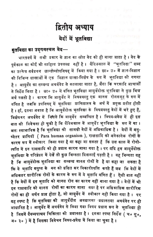 Ayurvediya Bhutavidya Vivecana